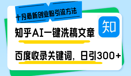 （13067期）知乎AI一键洗稿日引300+创业粉十月最新方法，百度一键收录关键词，躺赚…-副业吧