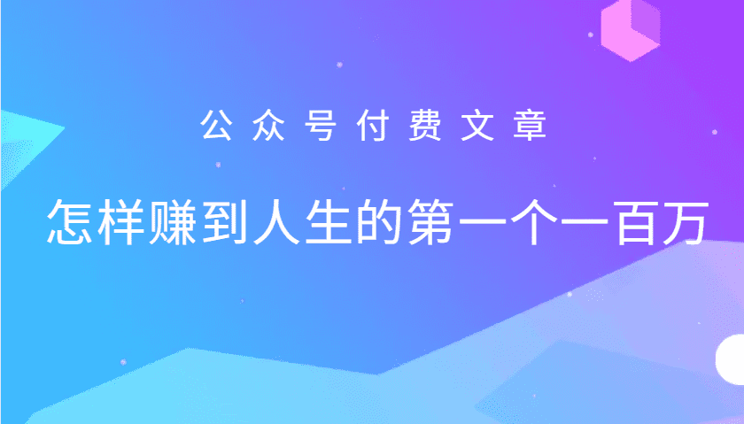 某公众号付费文章：怎么样才能赚到人生的第一个一百万-副业吧