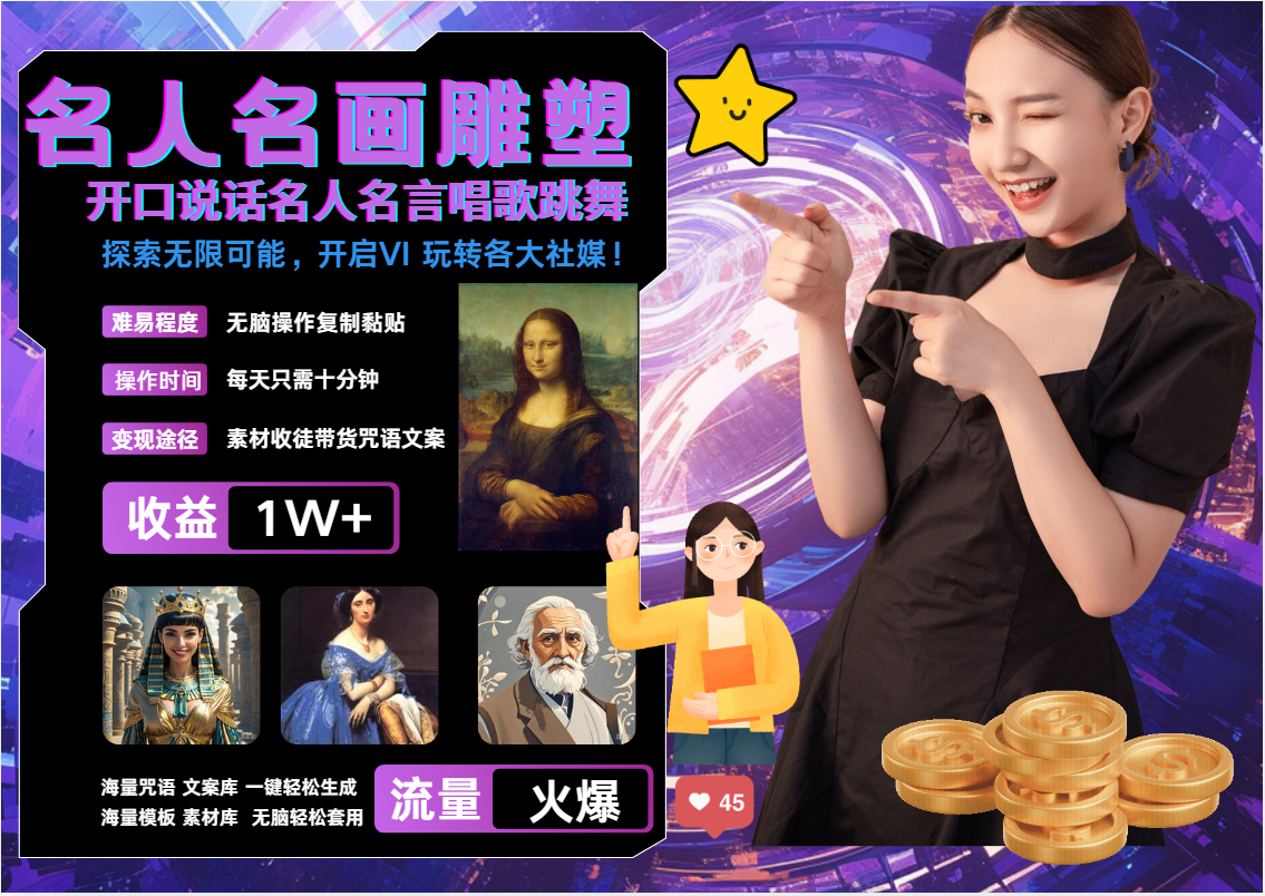 名画名人名言超强反转唱歌跳舞说话   吸睛火爆流量爆炸  每天三分钟 月入过万-副业吧