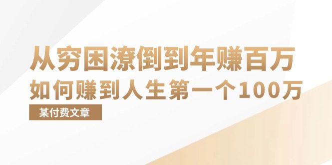 （13069期）某付费文章：从穷困潦倒到年赚百万，她告诉你如何赚到人生第一个100万-副业吧