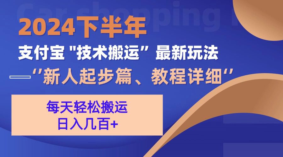 （13072期）2024下半年支付宝“技术搬运”最新玩法（新人起步篇）-副业吧