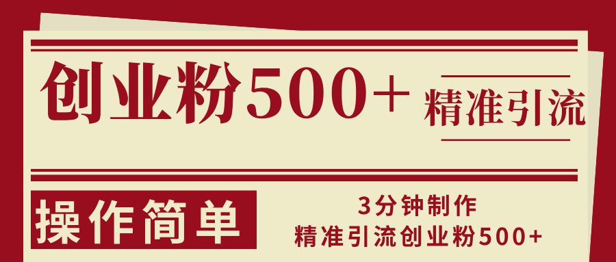 (13073期)3分钟制作精准引流创业粉500+操作简单-副业吧