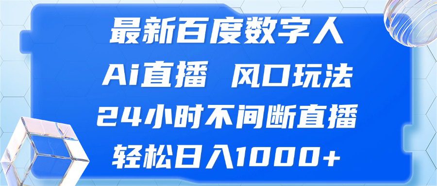 (13074期)最新百度数字人Ai直播,风口玩法,24小时不间断直播,轻松日入1000+-副业吧