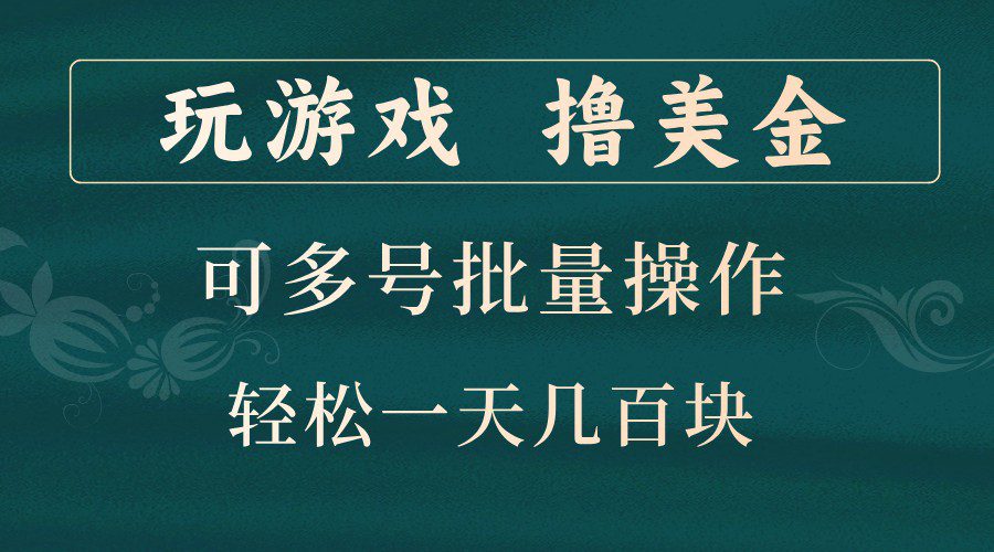 玩游戏撸美金，可多号批量操作，边玩边赚钱，一天几百块轻轻松松！-副业吧