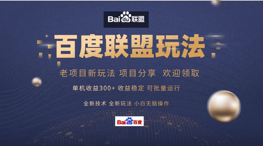 （13076期）百度联盟 单机300+课程分享 小白可无脑操作-副业吧