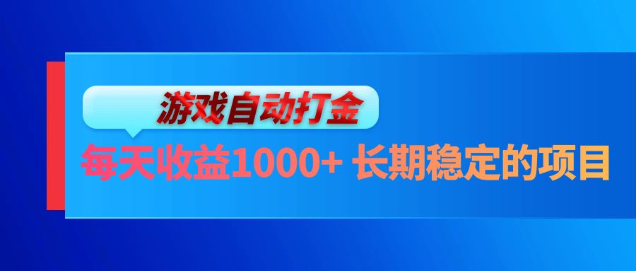 （13080期）电脑游戏自动打金玩法，每天收益1000+ 长期稳定的项目-副业吧