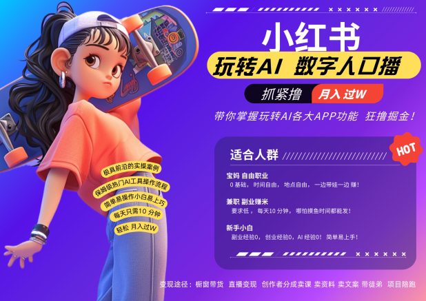 小红书数字人暴力起号，AI改写文案，再也不用费劲录口播，流量火爆月入破W轻松拿捏-副业吧