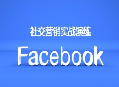 Facebook社交营销实战演练，外贸人绝对不能错过的营销推广平台-副业吧