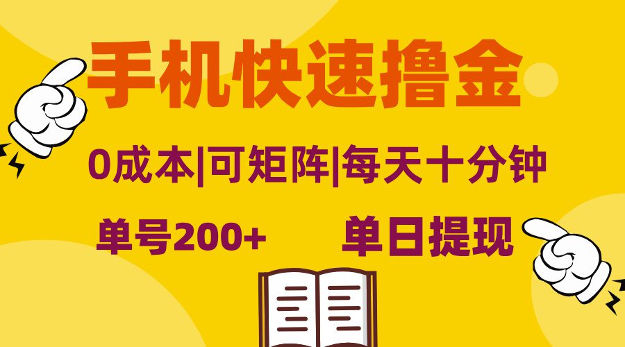 （13090期）手机快速撸金，单号日赚200+，可矩阵，0成本，当日提现，无脑操作-副业吧