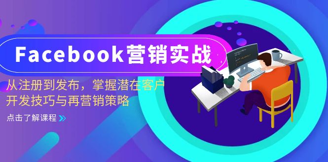 Facebook营销实战:从注册到发布,掌握潜在客户开发技巧与再营销策略-副业吧