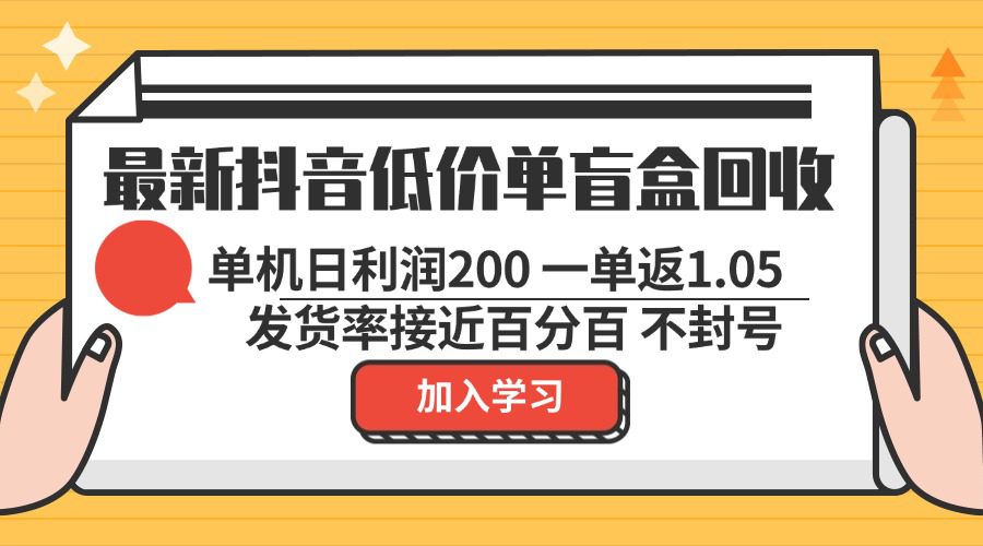 (13092期)最新抖音低价单盲盒回收 一单1.05 单机日利润200 纯绿色不封号-副业吧