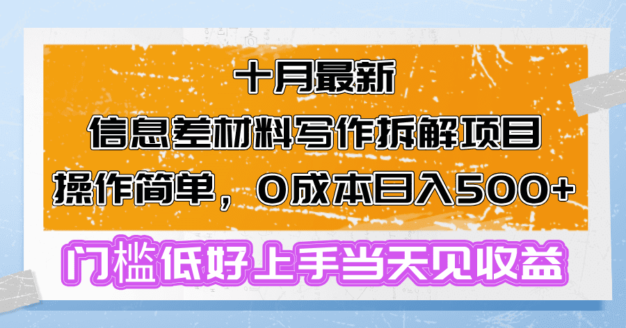 （13094期）十月最新信息差材料写作拆解项目操作简单，0成本日入500+门槛低好上手…-副业吧