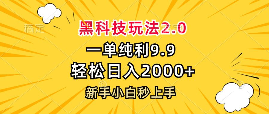 （13099期）黑科技玩法2.0，一单9.9，轻松日入2000+，新手小白秒上手-副业吧