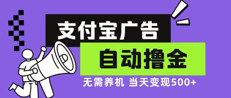 （13101期）支付宝广告全自动撸金，无需养机，当天落地500+-副业吧