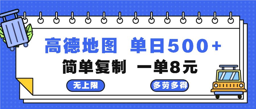 （13102期）高德地图最新玩法 通过简单的复制粘贴 每两分钟就可以赚8元 日入500+-副业吧