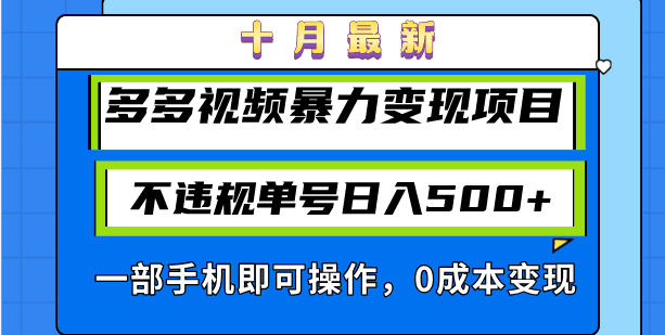 (13102期)十月最新多多视频暴力变现项目,不违规单号日入500+,一部手机即可操作…-副业吧