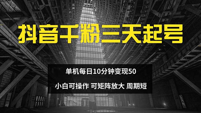 （13106期）抖音千粉计划三天起号 单机每日10分钟变现50 小白就可操作 可矩阵放大-副业吧