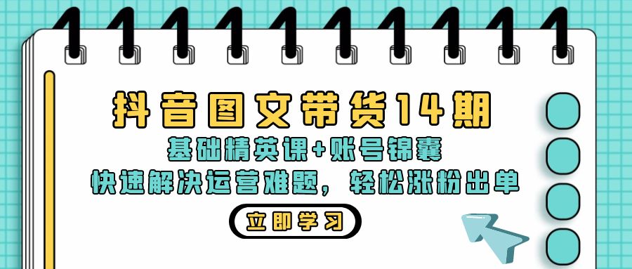 （13107期）抖音 图文带货14期：基础精英课+账号锦囊，快速解决运营难题 轻松涨粉出单-副业吧