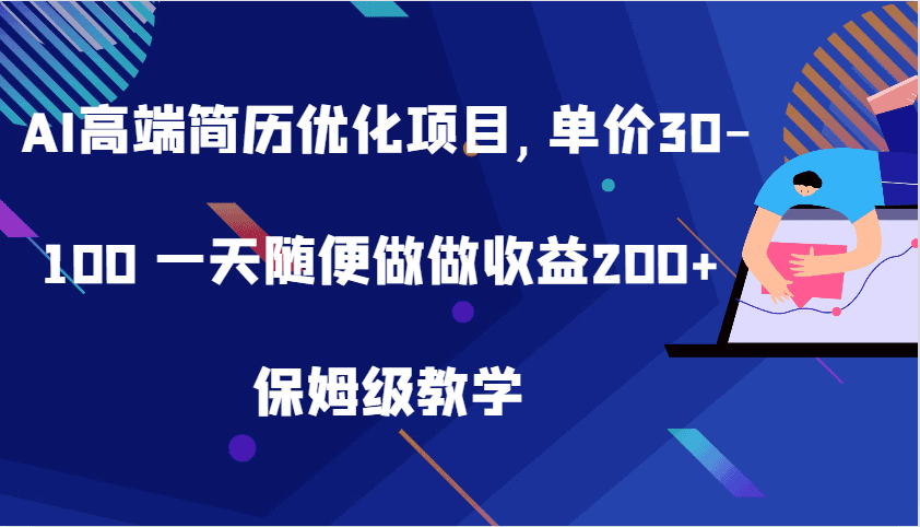 AI高端简历优化项目,单价30-100 一天随便做做收益200+ 保姆级教学-副业吧