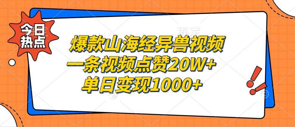 爆款山海经异兽视频，一条视频点赞20W+，单日变现1000+-副业吧