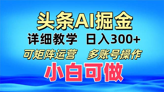 (13117期)头条爆文 复制粘贴即可单日300+ 可矩阵运营,多账号操作。小白可分分钟…-副业吧