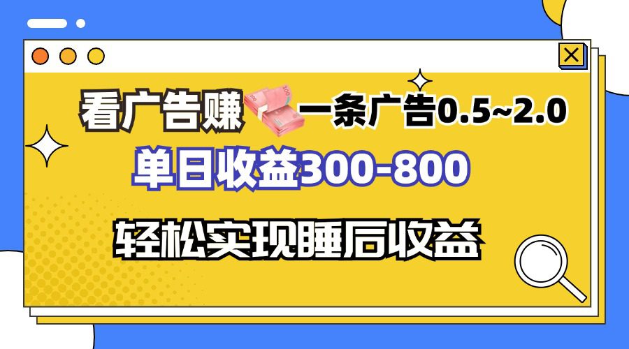(13118期)看广告赚钱,一条广告0.5-2.0单日收益300-800,全自动软件躺赚!-副业吧