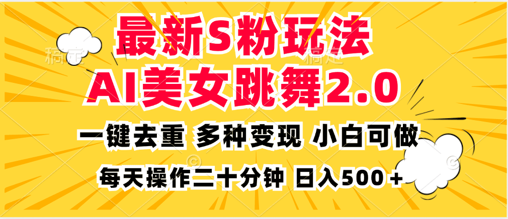 （13119期）最新S粉玩法，AI美女跳舞，项目简单，多种变现方式，小白可做，日入500…-副业吧