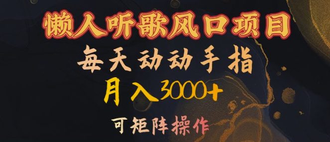 懒人听歌风口项目,每天动动手指月入3000+,可矩阵操作-副业吧