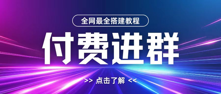 全网首发最全付费进群搭建教程，包含支付教程+域名+内部设置教程+源码-副业吧