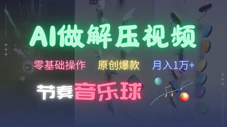 AI制作节奏音乐球解压视频，不需要专业工具，零基础操作，条条视频原创爆款，快速涨粉-副业吧