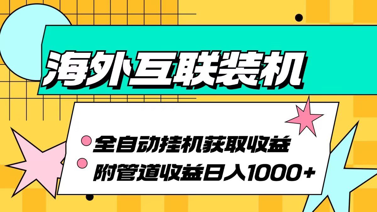 海外乐云互联装机全自动挂机附带管道收益 轻松日入1000+-副业吧