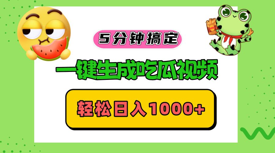 （13122期）五分钟搞定，一键生成吃瓜视频，轻松日入1000+-副业吧