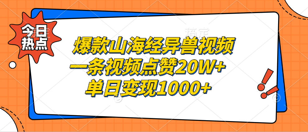 (13123期)爆款山海经异兽视频,一条视频点赞20W+,单日变现1000+-副业吧