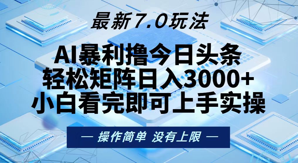 (13125期)今日头条最新7.0玩法,轻松矩阵日入3000+-副业吧