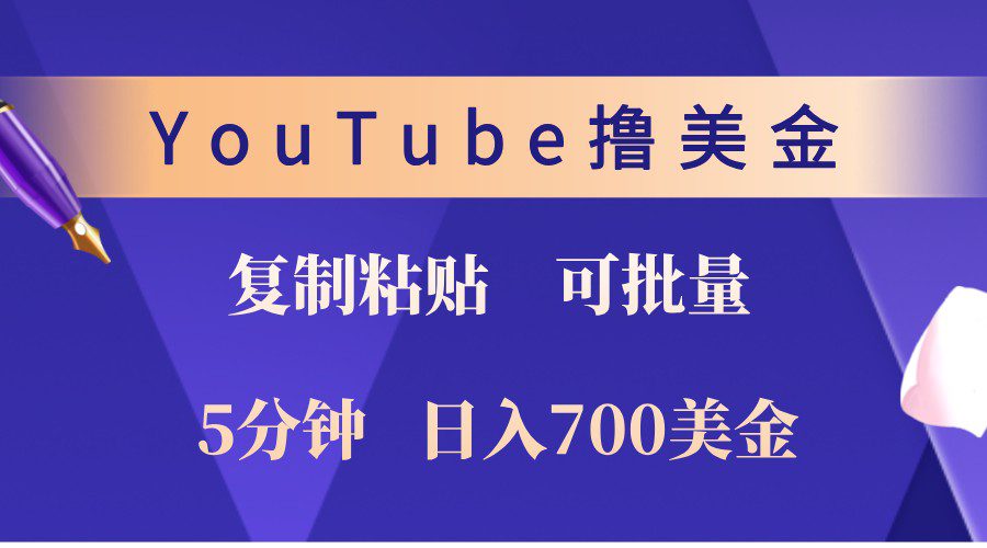 YouTube复制粘贴撸美金，5分钟熟练，1天收入700美金！收入无上限，可批量！-副业吧