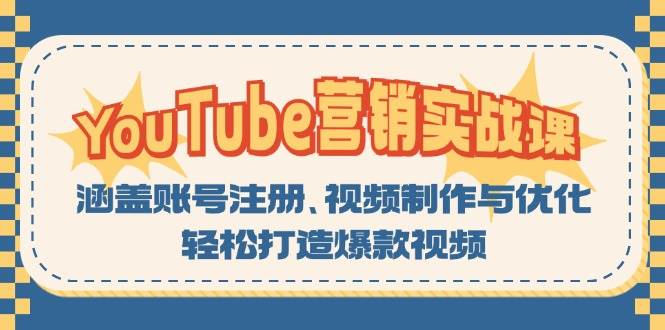 YouTube营销实战课:涵盖账号注册、视频制作与优化,轻松打造爆款视频-副业吧