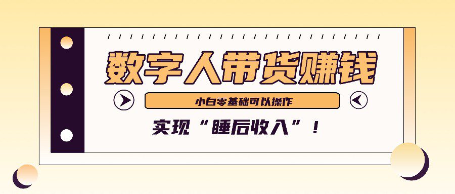 数字人带货2个月赚了6万多，做短视频带货，新手一样可以实现“睡后收入”！-副业吧