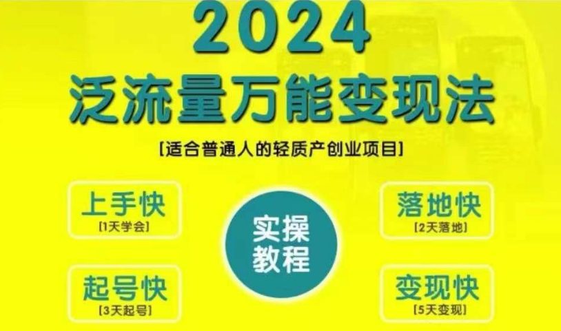 创业变现教学，2024泛流量万能变现法，适合普通人的轻质产创业项目-副业吧