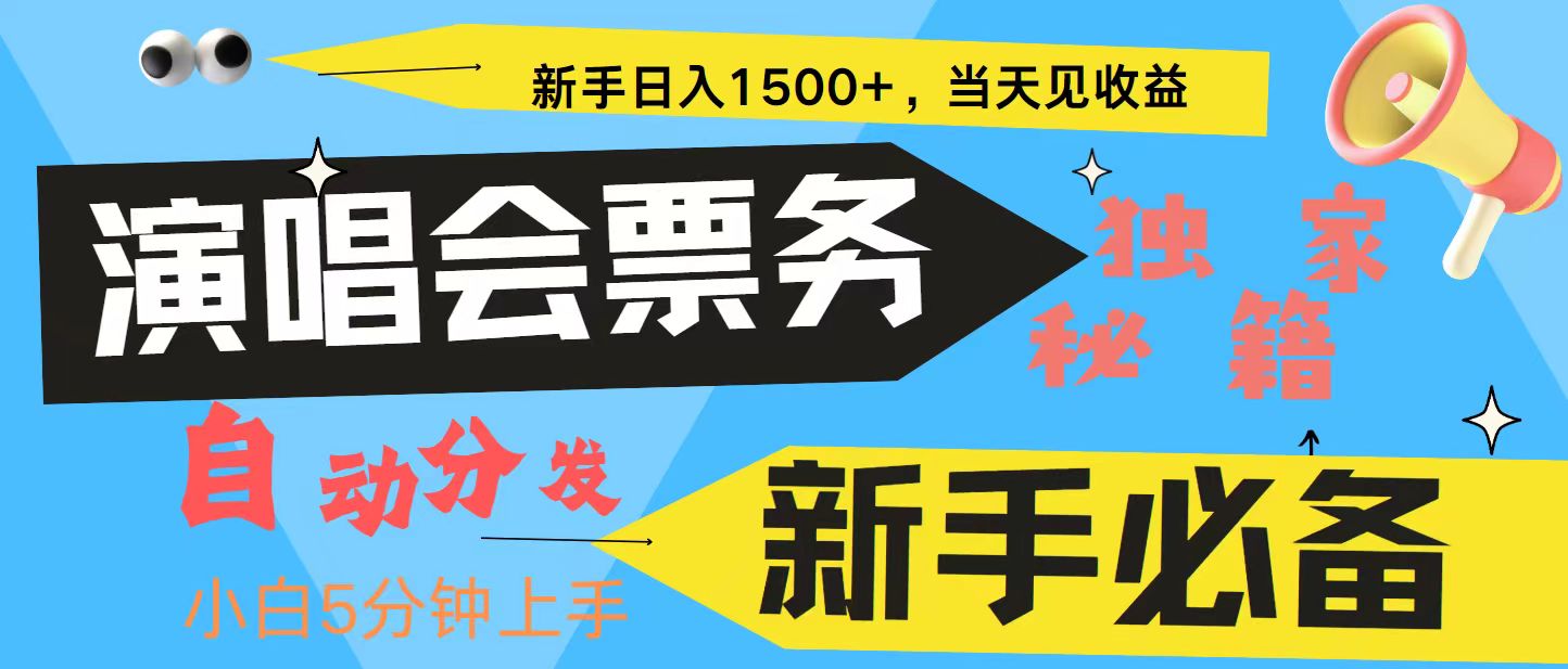 新手3天获利8000+ 普通人轻松学会, 从零教你做演唱会, 高额信息差项目-副业吧
