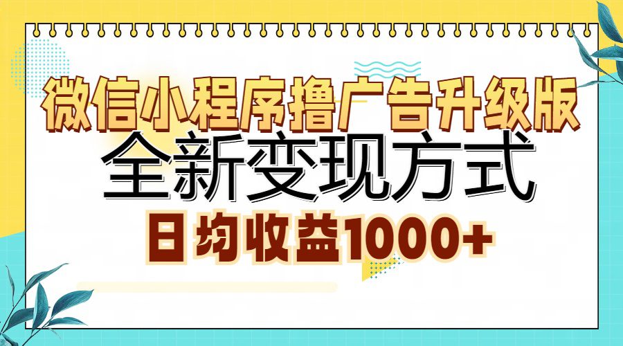 (13138期)微信小程序撸广告升级版,全新变现方式,日均收益1000+-副业吧