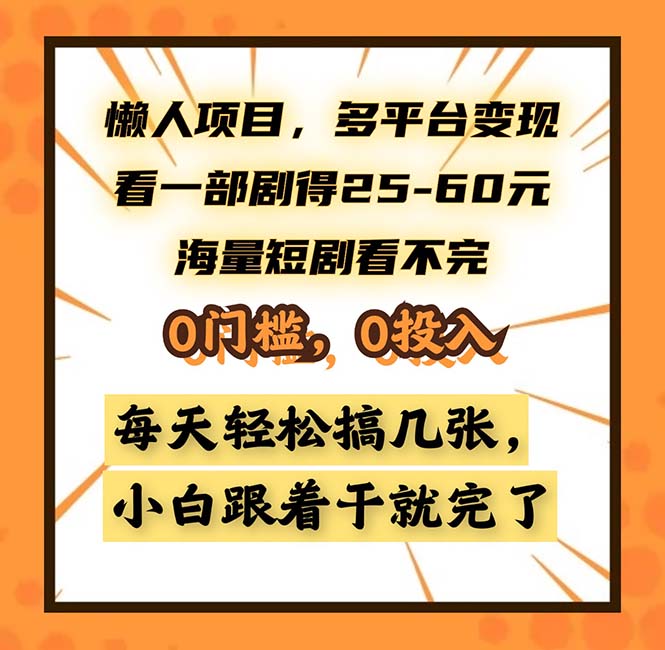 （13139期）懒人项目，多平台变现，看一部剧得25~60，海量短剧看不完，0门槛，0投…-副业吧