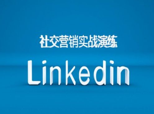 社交营销实战演练之Linkedin营销课程，B2B跨境外贸的新出路-副业吧