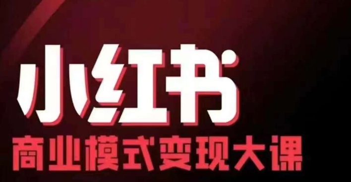 小红书商业模式变现线下大课，11位博主操盘手联合同台分享，录音+字幕-副业吧