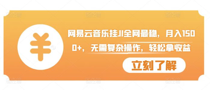 网易云音乐挂JI全网最稳，月入1500+，无需复杂操作，轻松拿收益-副业吧