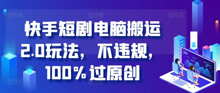 快手短剧电脑搬运2.0玩法，不违规，100%过原创-副业吧