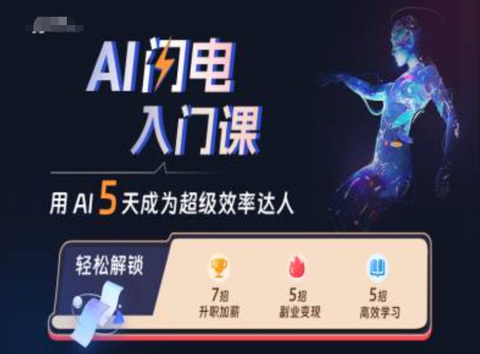 AI闪电入门课，用AI帮你成为超级效率达人-副业吧