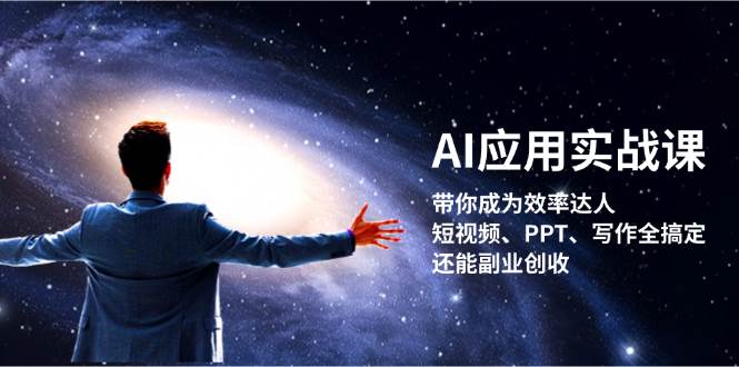 AI应用实战课：带你成为效率达人！短视频、PPT、写作全搞定，还能副业创收-副业吧