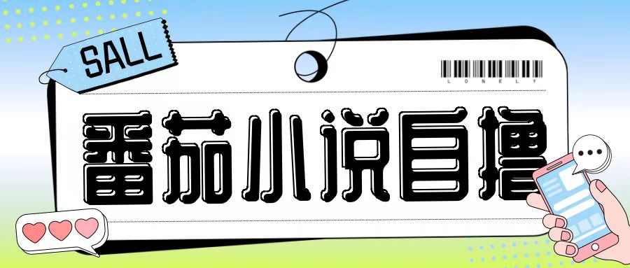 最新番茄小说自撸玩法，无需手机，无需双清，成本极低日入200+-副业吧