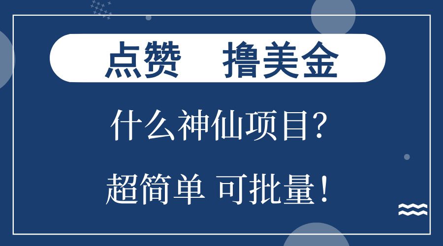 （13166期）点赞就能撸美金？什么神仙项目？单号一会狂撸300+，不动脑，只动手，可…-副业吧