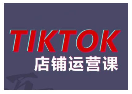 2024TikTok小店运营课程，帮助你解决东南亚跨境TK店铺运营五大常见问题-副业吧